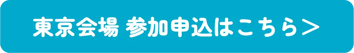 東京会場 参加申込はこちら＞