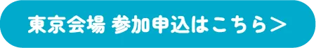 東京会場 参加申込はこちら＞