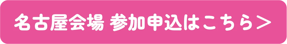 名古屋会場 参加申込はこちら＞