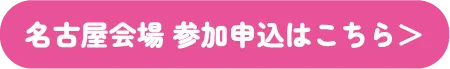 名古屋会場 参加申込はこちら＞