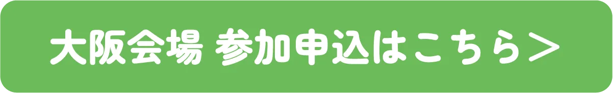大阪会場 参加申込はこちら＞