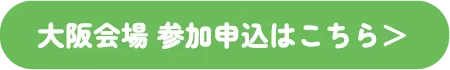 大阪会場 参加申込はこちら＞